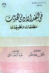 في النقد الأدبي الحديث (منطلقات وتطبيقات)